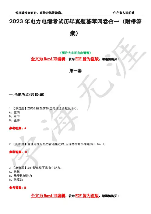 2023年电力电缆考试历年真题荟萃四卷合一(附带答案)卷4