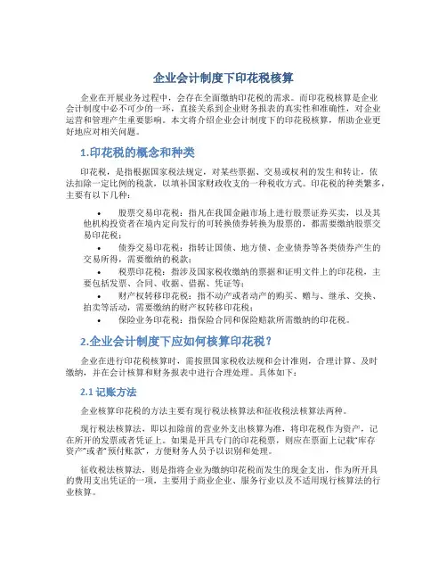 企业会计制度下印花税核算