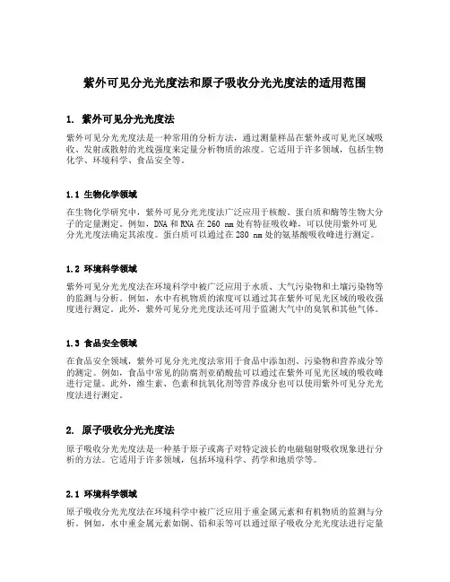 紫外可见分光光度法和原子吸收分光光度法适用范围