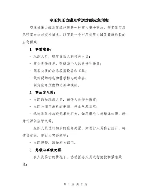 空压机压力罐及管道炸裂应急预案