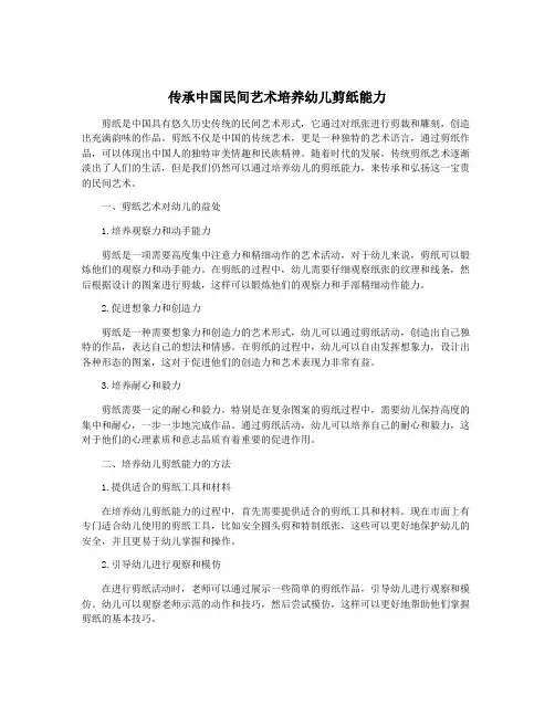 传承中国民间艺术培养幼儿剪纸能力