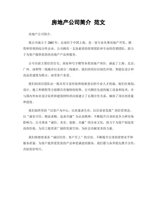 房地产公司简介 范文