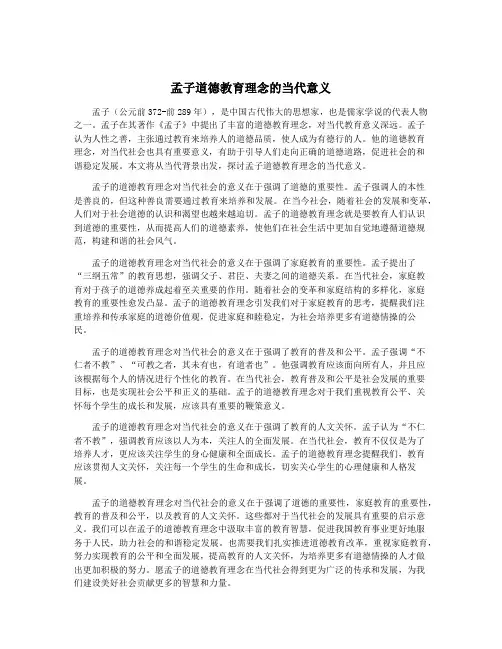 孟子道德教育理念的当代意义