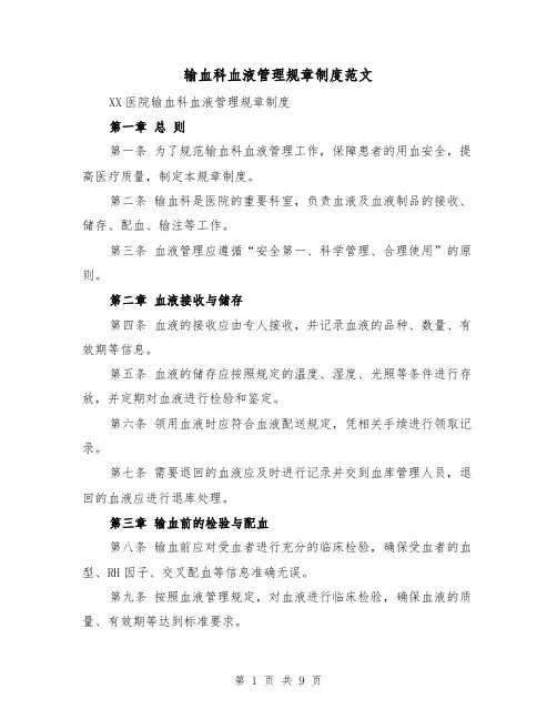输血科血液管理规章制度范文(4篇)
