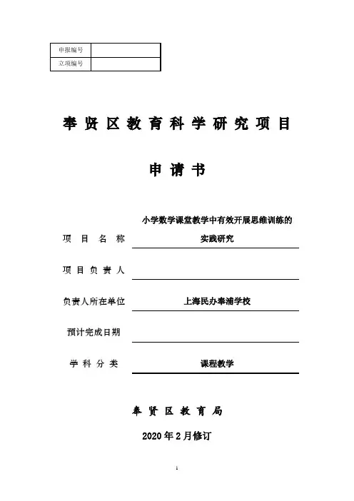 小学数学课堂教学中有效开展思维训练的实践研究——课题项目申报书