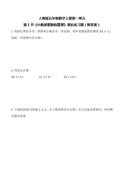 人教版五年级数学上册第一单元《小数乘法》课后练习题(附答案)