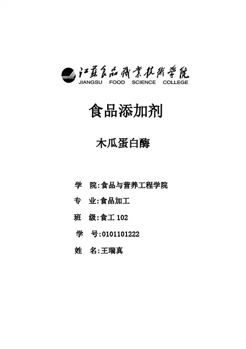 木瓜蛋白酶