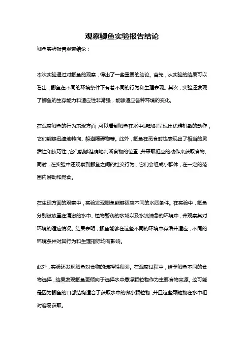 观察鲫鱼实验报告结论