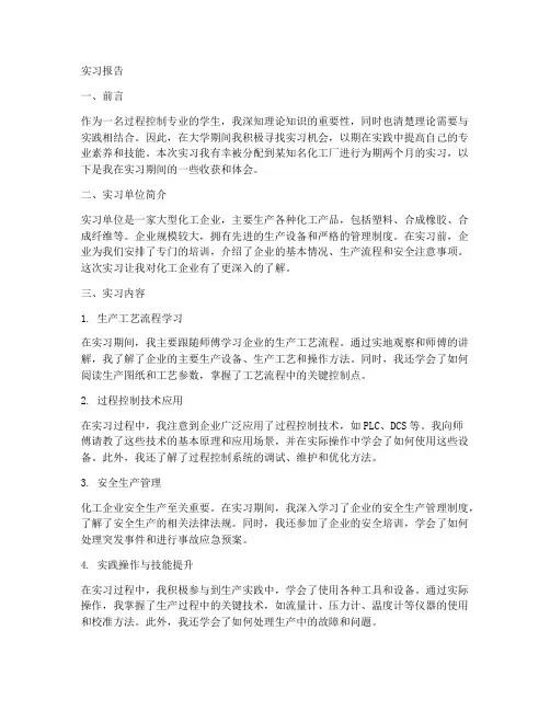 过程控制专业学生实习报告
