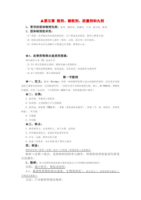散剂、颗粒剂、胶囊剂和丸剂知识点梳理.