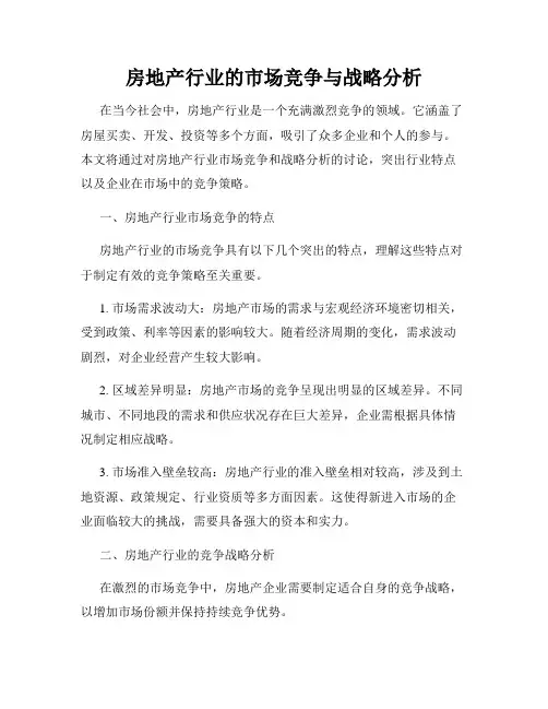 房地产行业的市场竞争与战略分析
