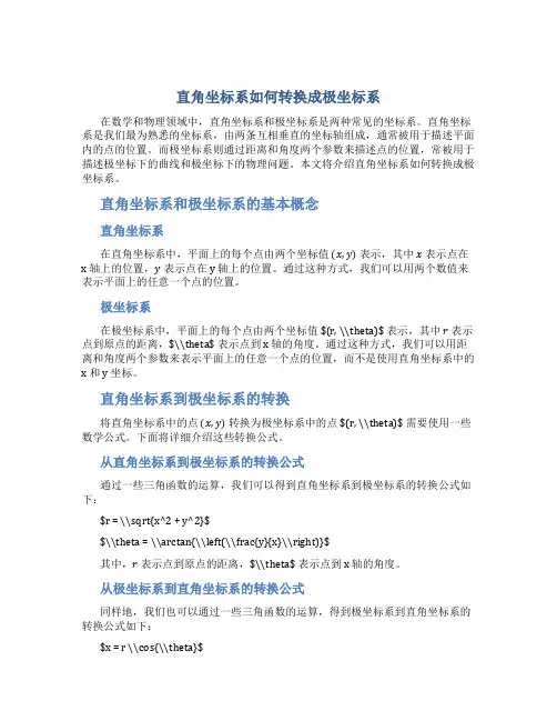 直角坐标系如何转换成极坐标系