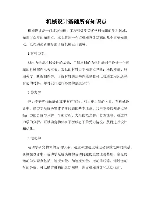 机械设计基础所有知识点
