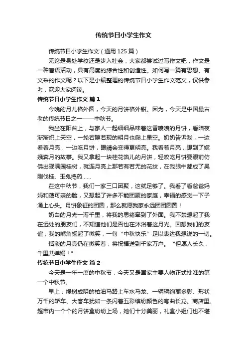 传统节日小学生作文（通用125篇）