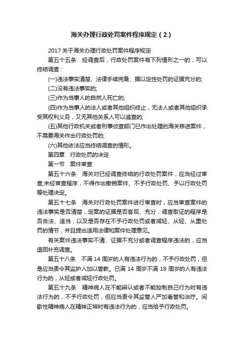 海关办理行政处罚案件程序规定（2）