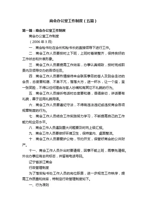 商会办公室工作制度（五篇）