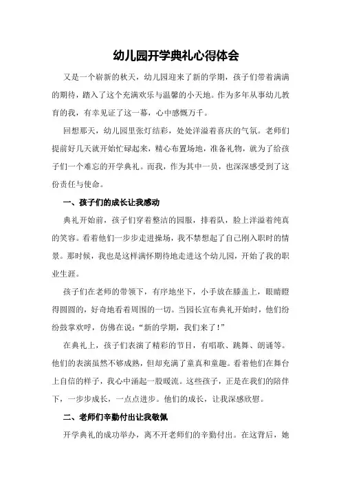 幼儿园开学典礼心得体会