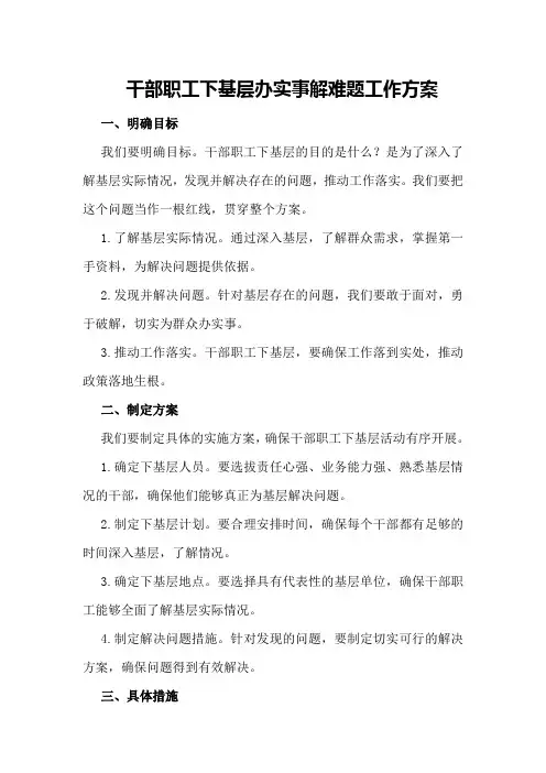 干部职工下基层办实事解难题工作方案