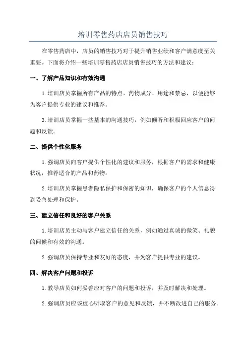 培训零售药店店员销售技巧
