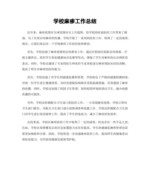 学校麻疹工作总结