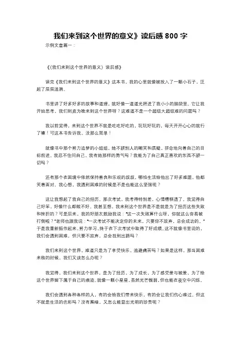 我们来到这个世界的意义》读后感800字