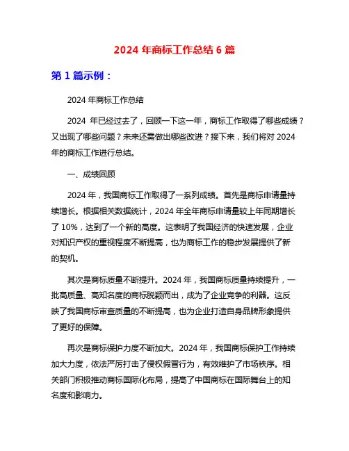 2024年商标工作总结6篇