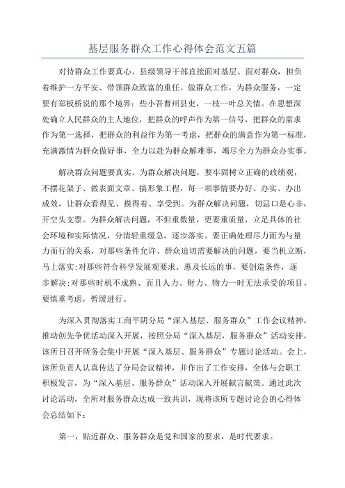基层服务群众工作心得体会范文五篇