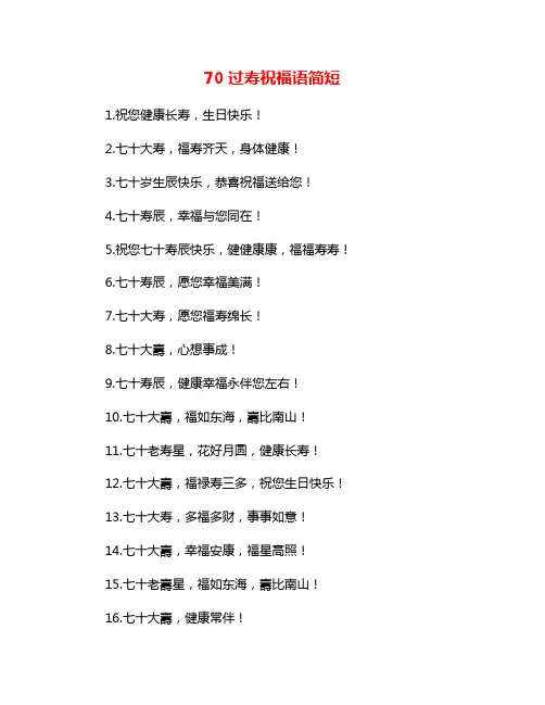 70过寿祝福语简短