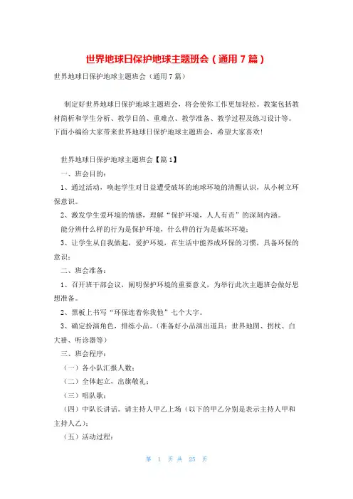 世界地球日保护地球主题班会(通用7篇)