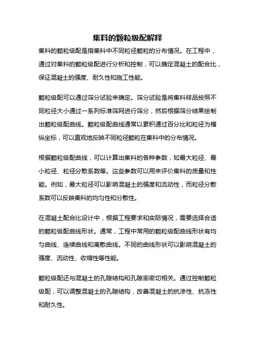 集料的颗粒级配解释