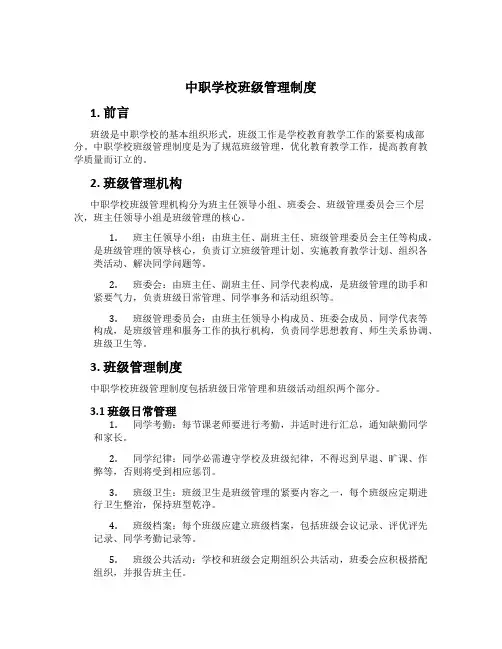 中职学校班级管理制度[1]