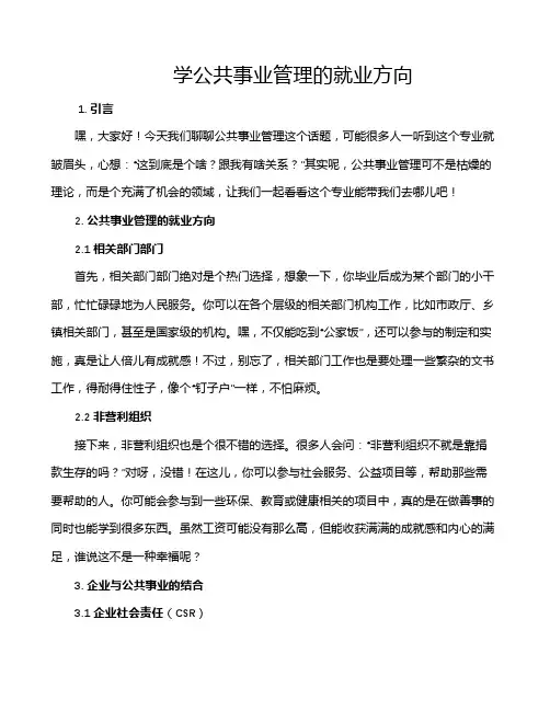 学公共事业管理的就业方向
