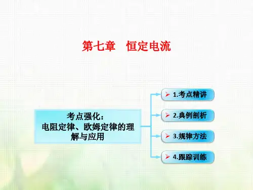 第7章第1节(课时1)电阻定律 欧姆定律 焦耳定律及电功率：电阻定律、欧姆定律的理解与应用课件(鲁教版)