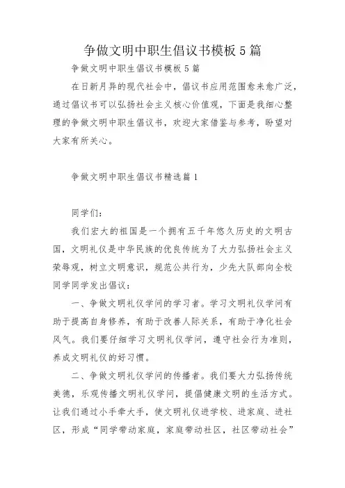 争做文明中职生倡议书模板5篇