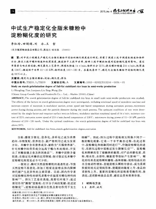 中试生产稳定化全脂米糠粉中淀粉糊化度的研究