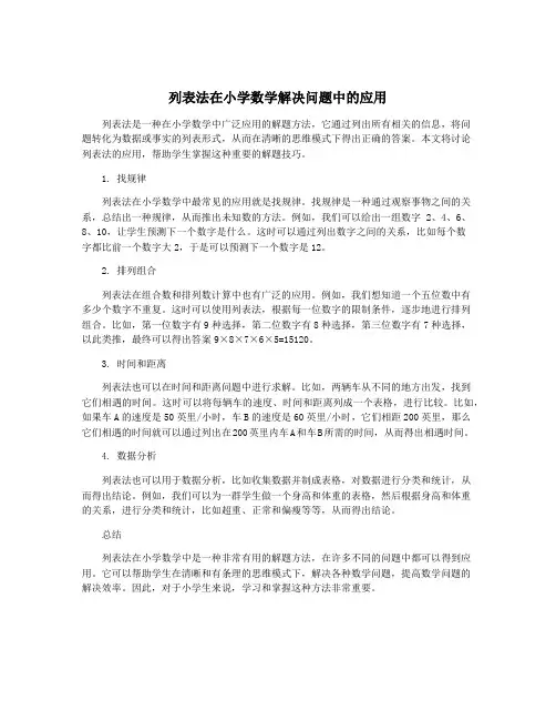 列表法在小学数学解决问题中的应用