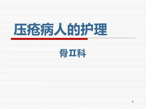 骨科压疮病人的护理PPT课件