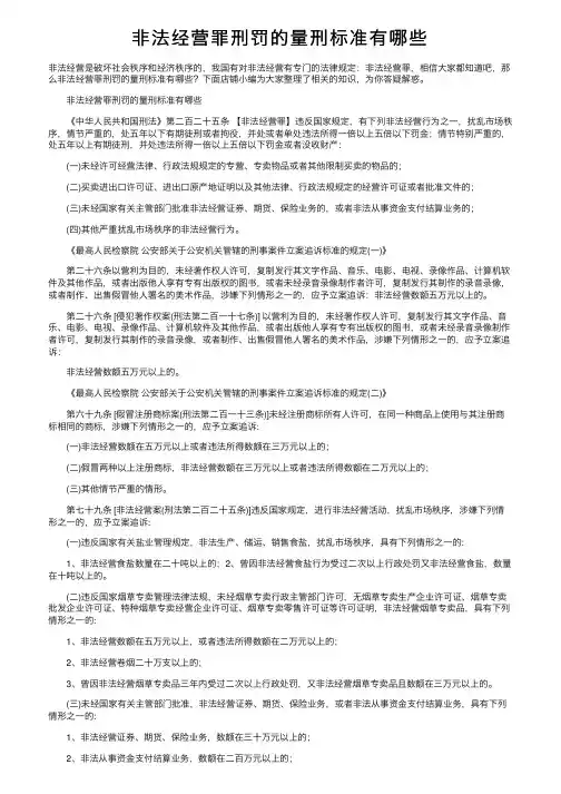 非法经营罪刑罚的量刑标准有哪些