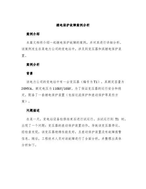 继电保护故障案例分析
