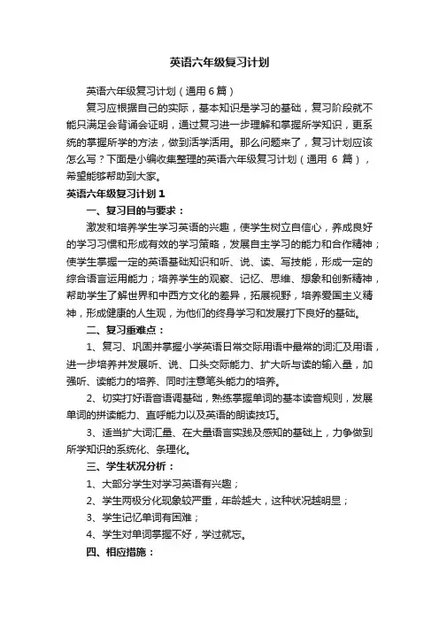 英语六年级复习计划