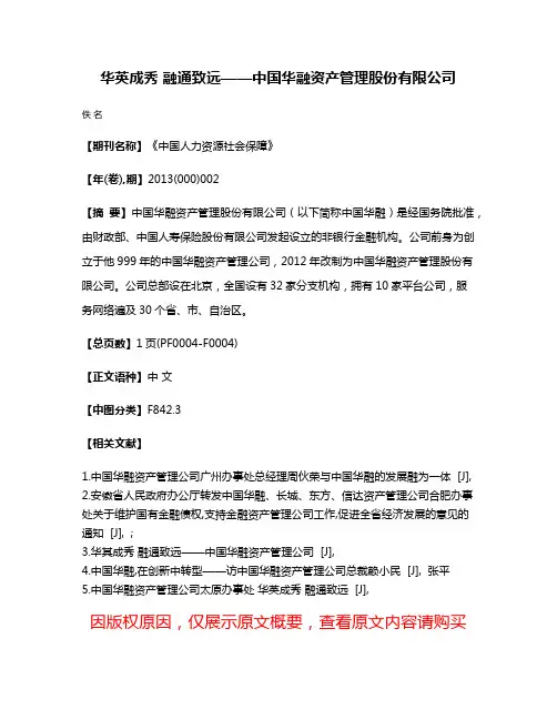 华英成秀 融通致远——中国华融资产管理股份有限公司