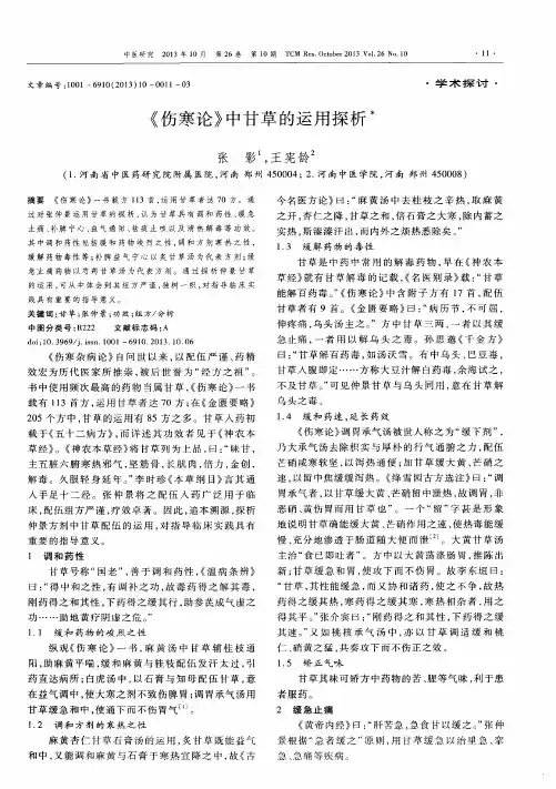 《伤寒论》中甘草的运用探析