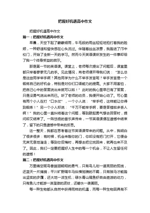把握好机遇高中作文