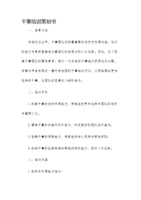 干事培训策划书
