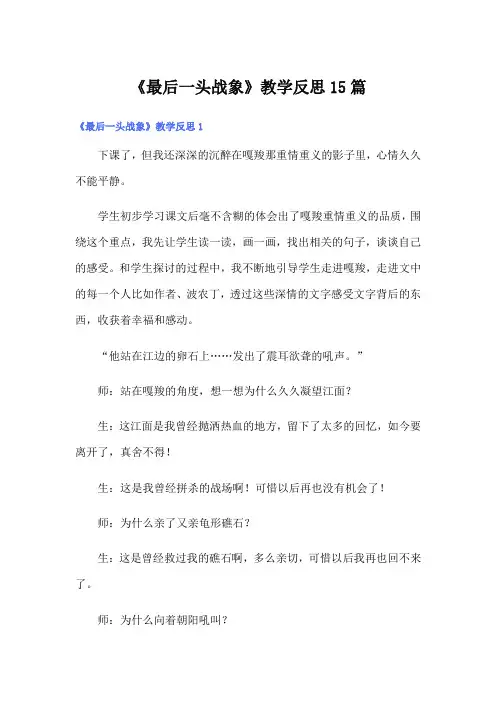 《最后一头战象》教学反思15篇