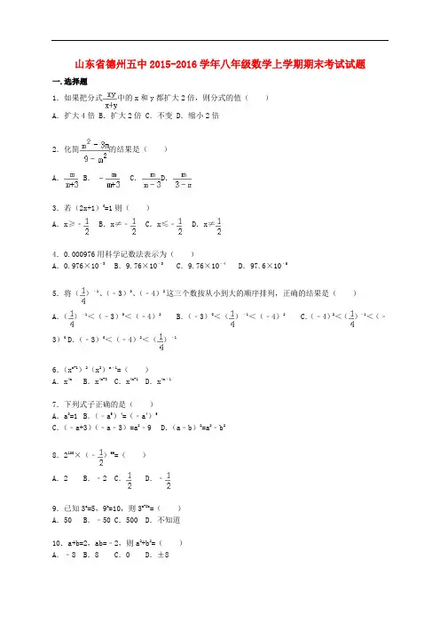 山东省德州五中2015_2016学年八年级数学上学期期末考试试题(含解析)新人教版