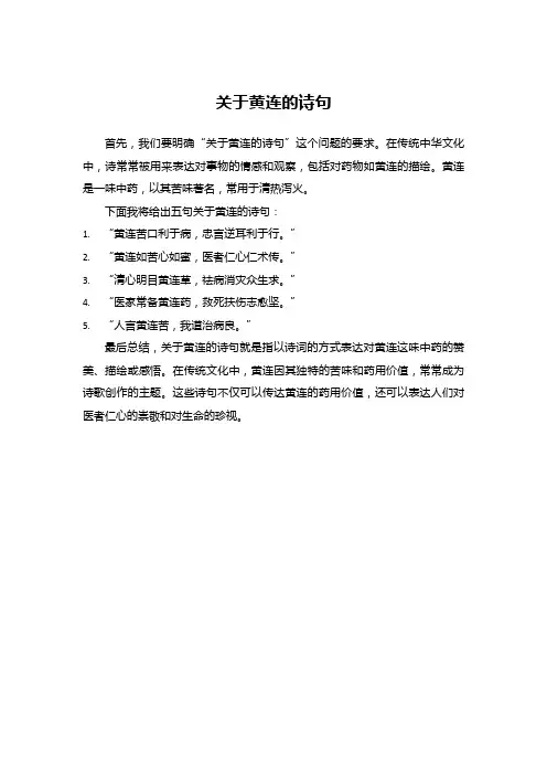 关于黄连的诗句