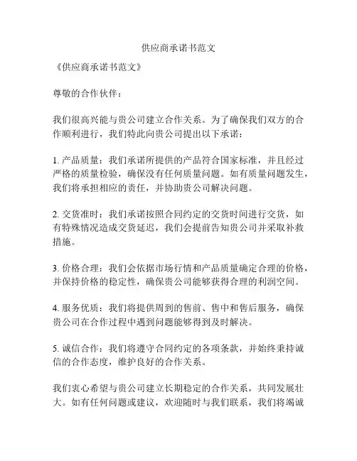 供应商承诺书范文