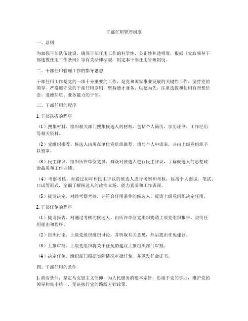 干部任用管理制度
