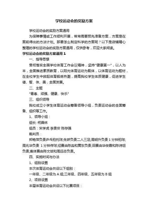 学校运动会的奖励方案